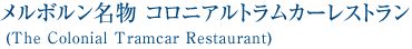 メルボルン名物 コロニアルトラムカーレストラン
