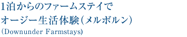 1泊からのファームステイでオージー生活体験（メルボルン）