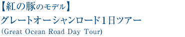 【紅の豚のモデル】グレートオーシャンロード1日ツアー