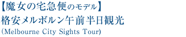 【魔女の宅急便のモデル】格安メルボルン午前半日観光