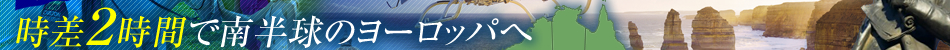 時差2時間で南半球のヨーロッパへ