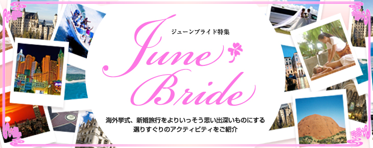 ジューンブライド特集 -VELTRA / Alan1.net