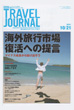 週刊トラベルジャーナル 10/21号