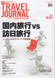 週刊トラベルジャーナル 4/21号