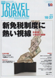 週刊トラベルジャーナル 10/27号