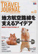 週刊トラベルジャーナル 11/17号