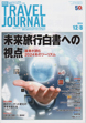 週刊トラベルジャーナル 12/8号