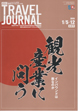 週刊トラベルジャーナル 1/5-12合併号