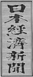 日本経済新聞