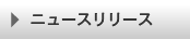 ニュースリリース