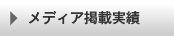 メディア掲載実績