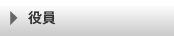 役員