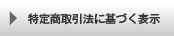 特定商取引法に基づく表示