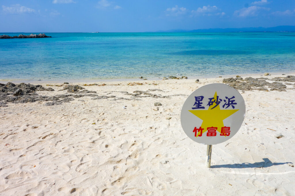 竹富島の星の砂浜