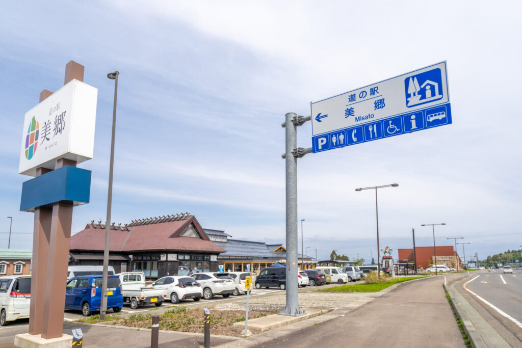 午前: 地産地消の美味しいものとお土産が人気／道の駅 美郷