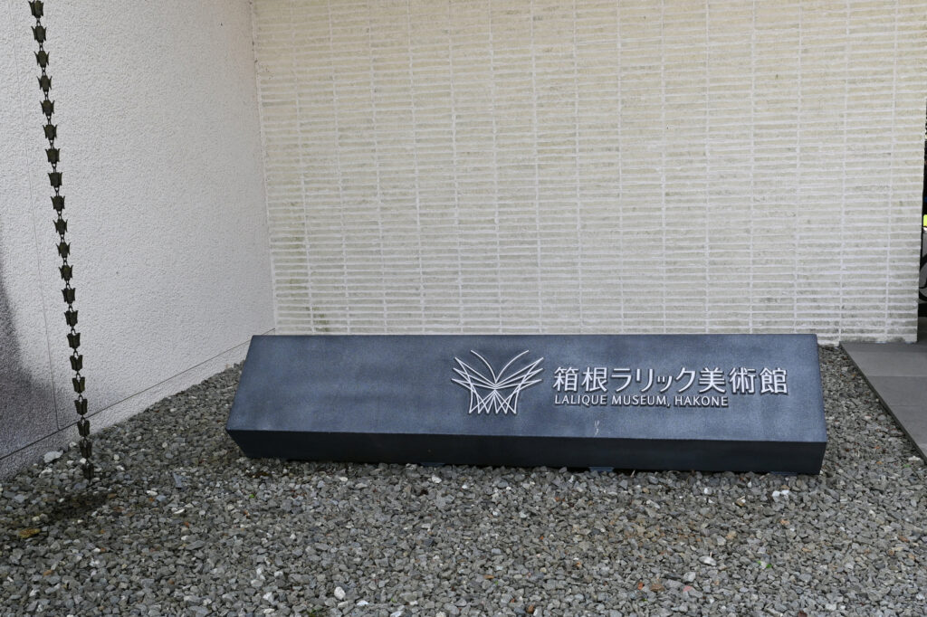 箱根ラリック美術館でアートな観光を