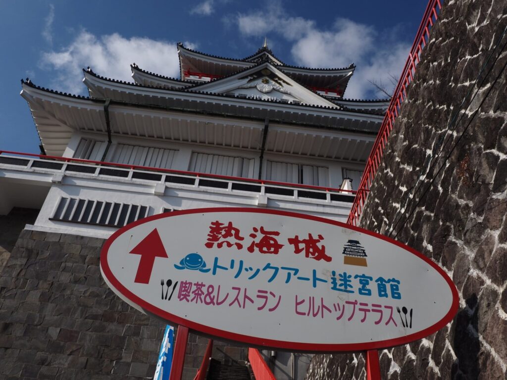 熱海トリックアート迷宮館と熱海城