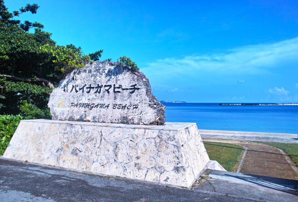 宮古島市内からレンタカーですぐパイナガマビーチ