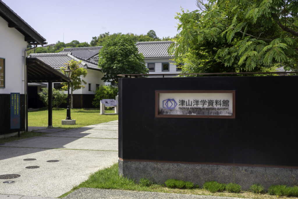 午後: 津山洋学資料館