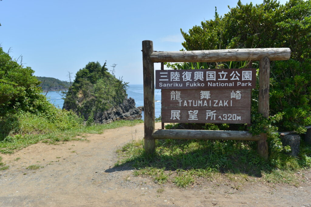 気仙沼 観光 モデル コース_龍舞崎