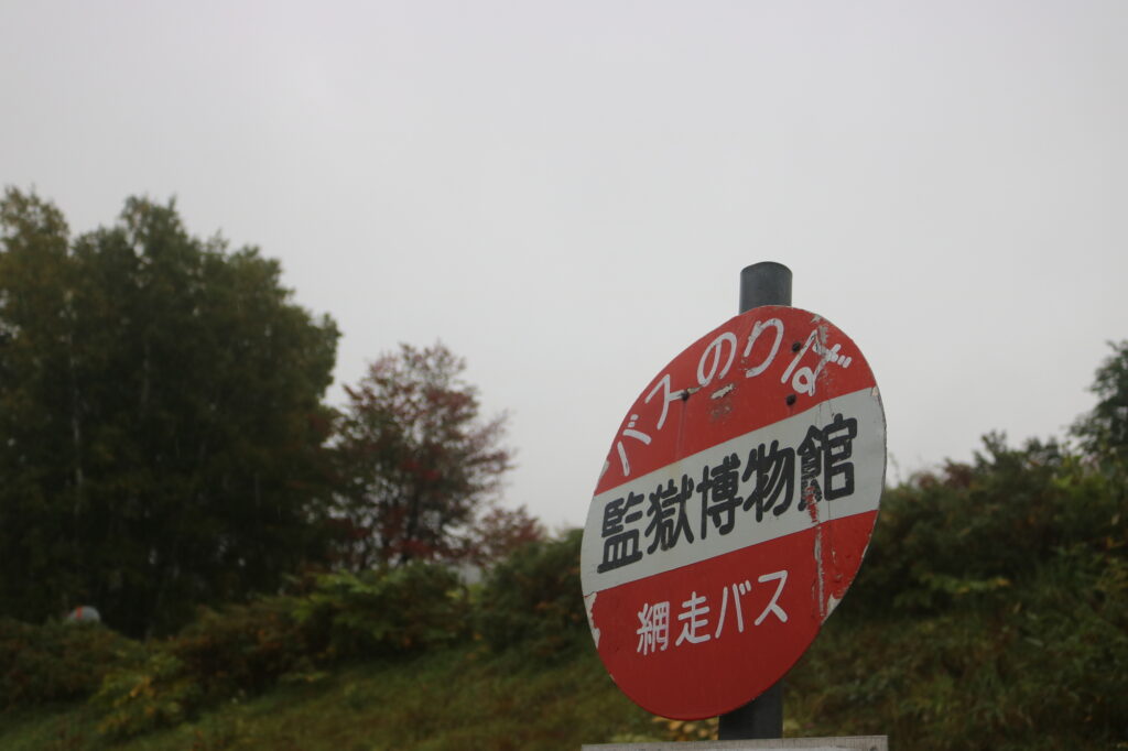 網走 観光 モデル コース 1 泊 2 日2日目