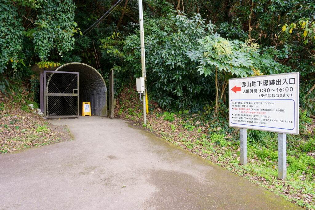 赤山地下壕跡の出入口