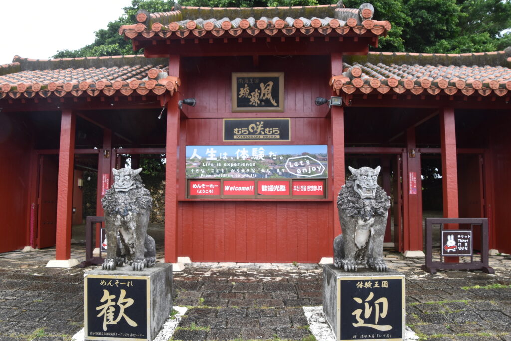 体験王国むら咲むら