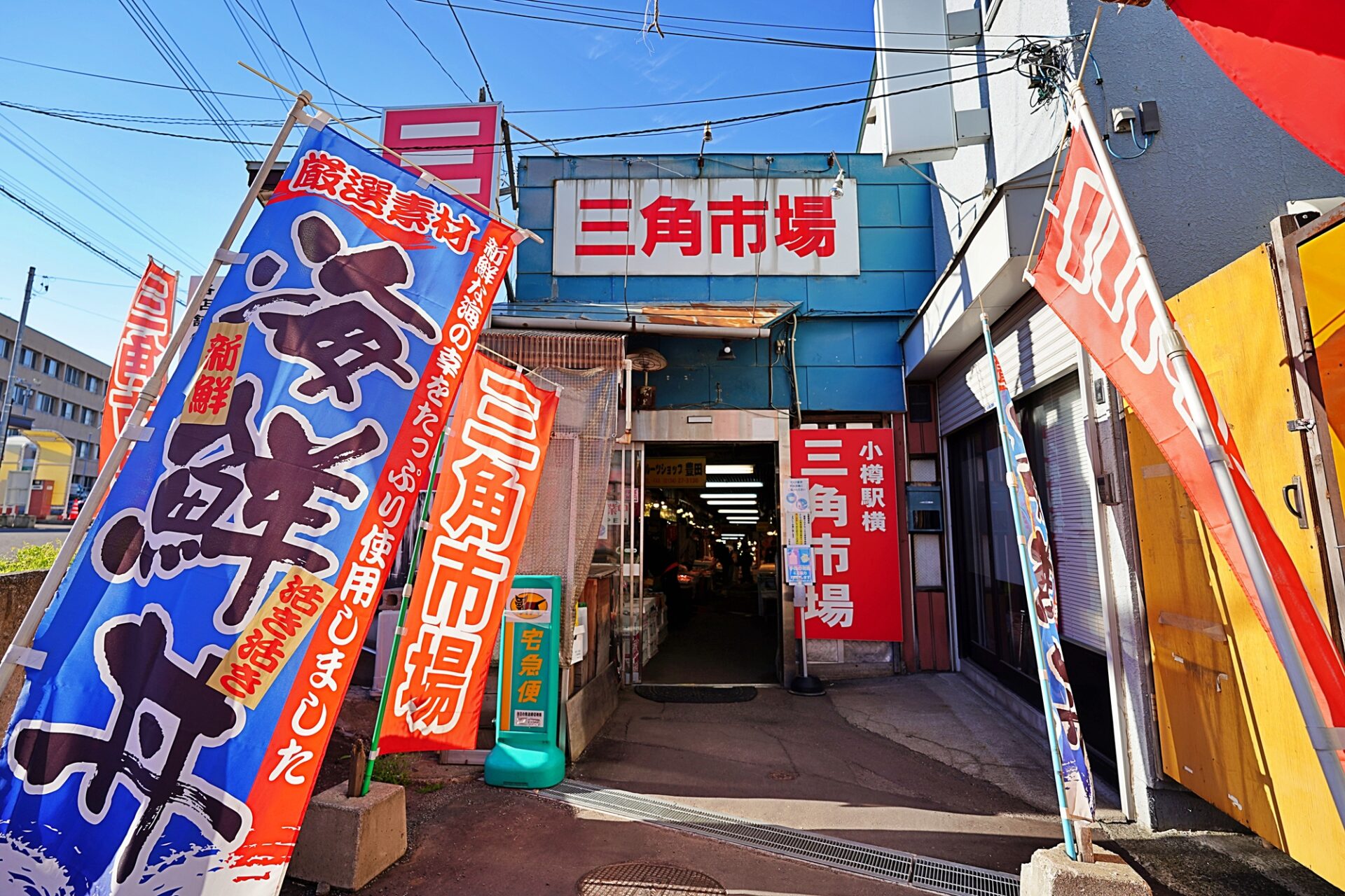 小樽の新鮮な魚介が揃う小樽三角市場