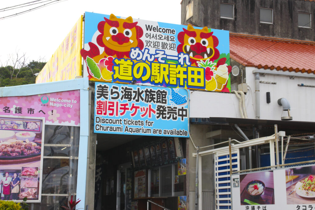 道の駅・許田/沖縄県名護市字許田