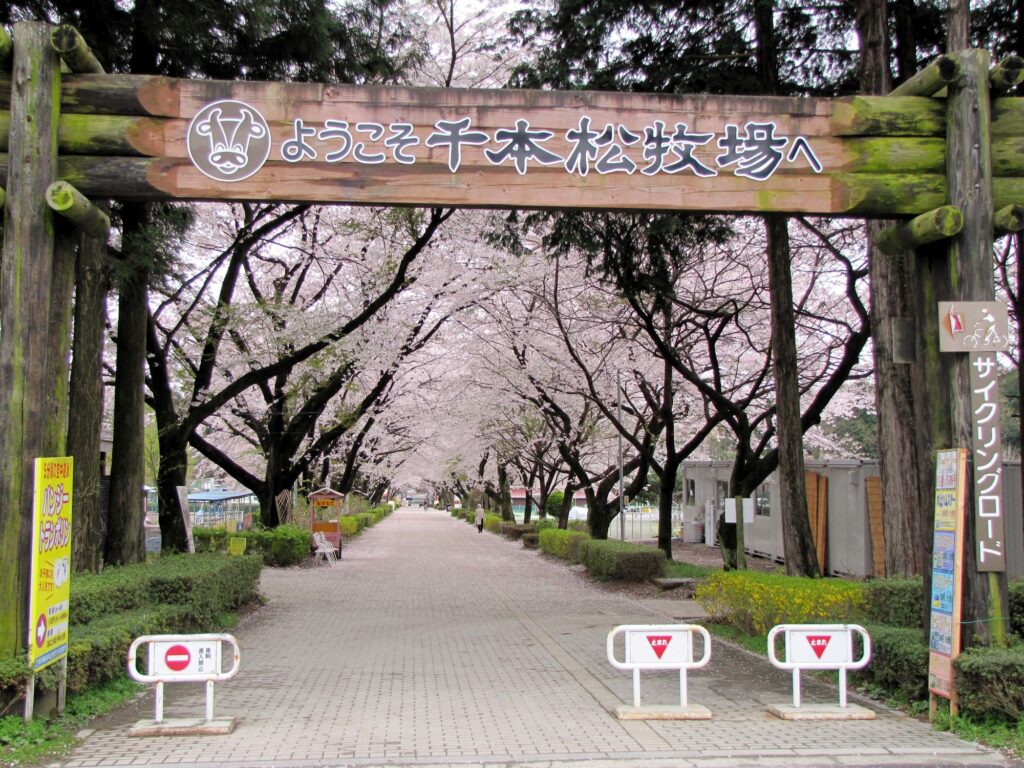 那須 千本松牧場 千本松温泉