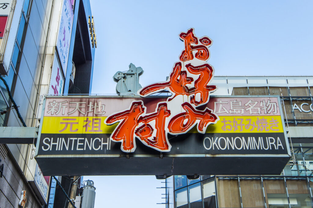 広島のグルメスポット