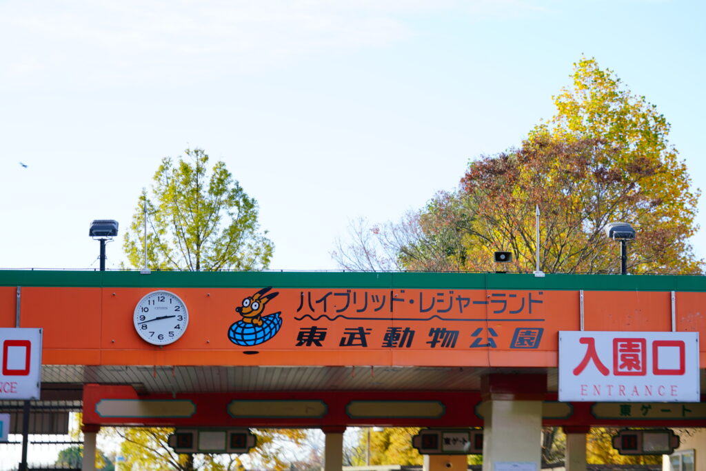 東武動物公園