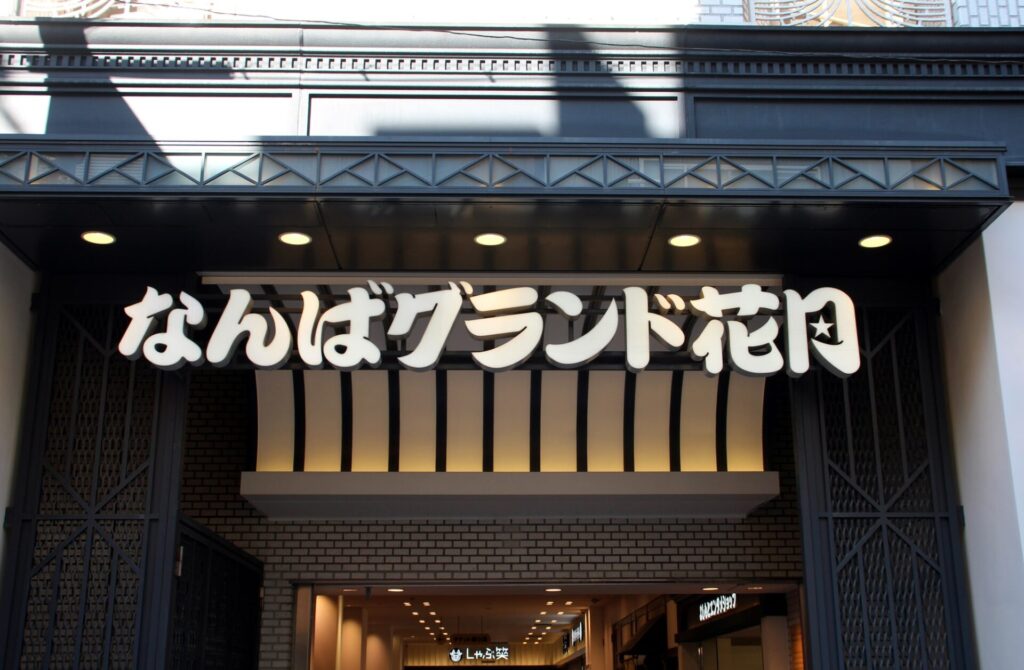 雨でも楽しめる大阪観光のなんばグランド花月