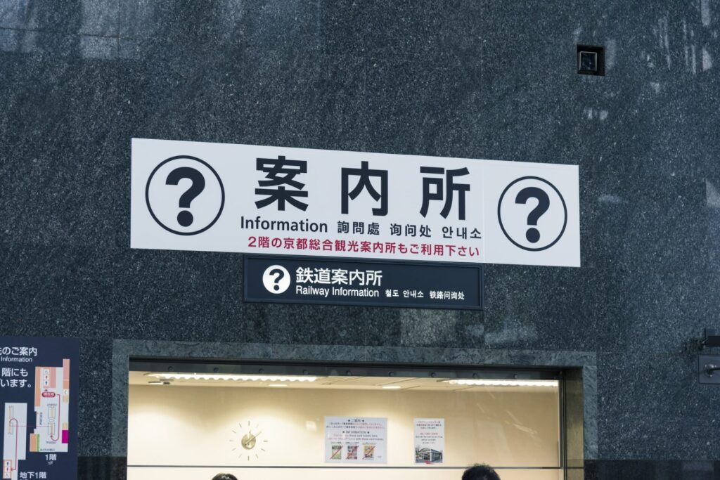 京都の観光案内所