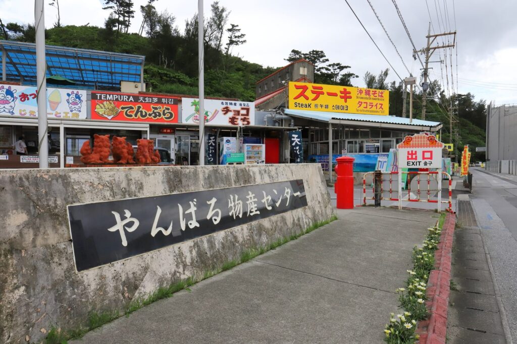 沖縄の道の駅、許田
