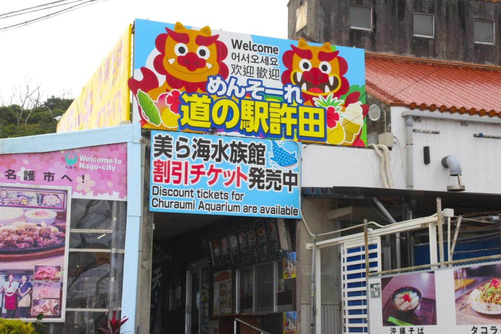 沖縄にある道の駅・許田