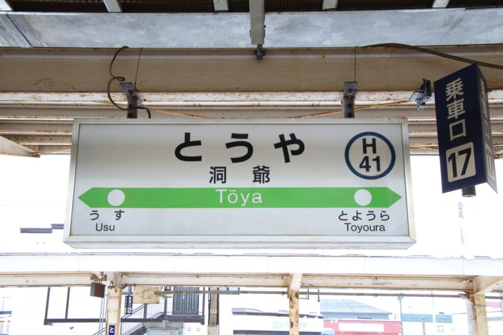 函館本線洞爺駅の駅看板