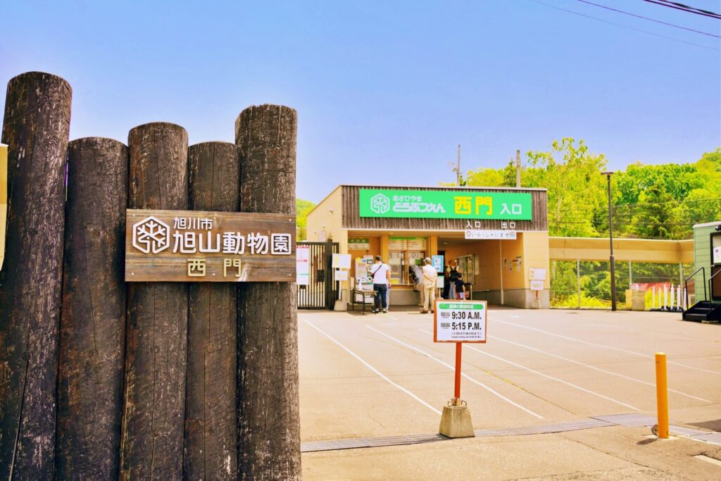 旭山動物園 西門