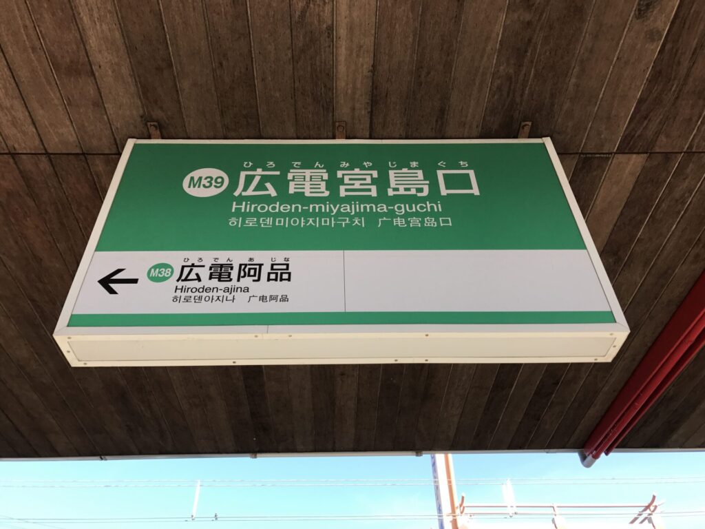 広電宮島口の案内板