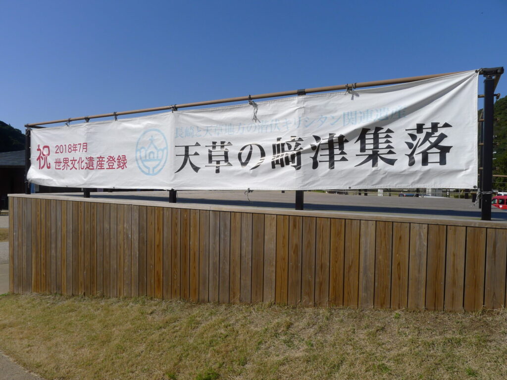 世界遺産である﨑津集落の看板