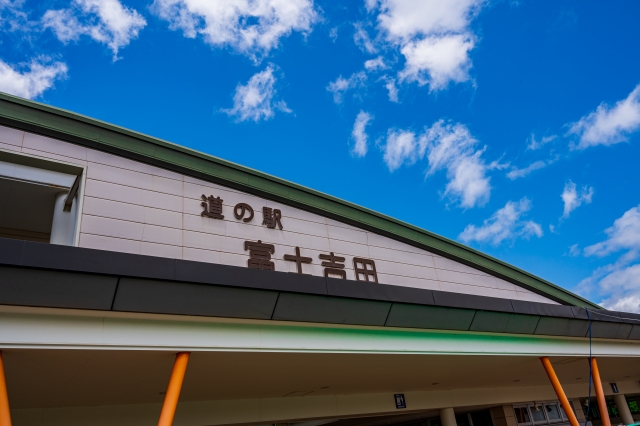 道の駅 富士吉田