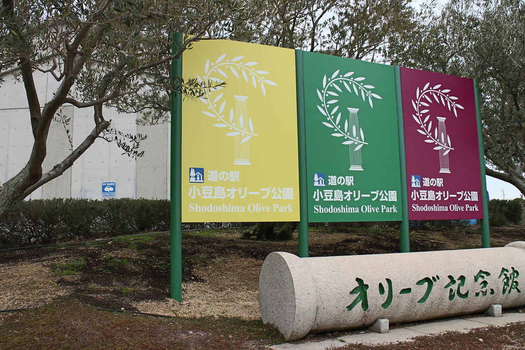 小豆島オリーブ公園の看板