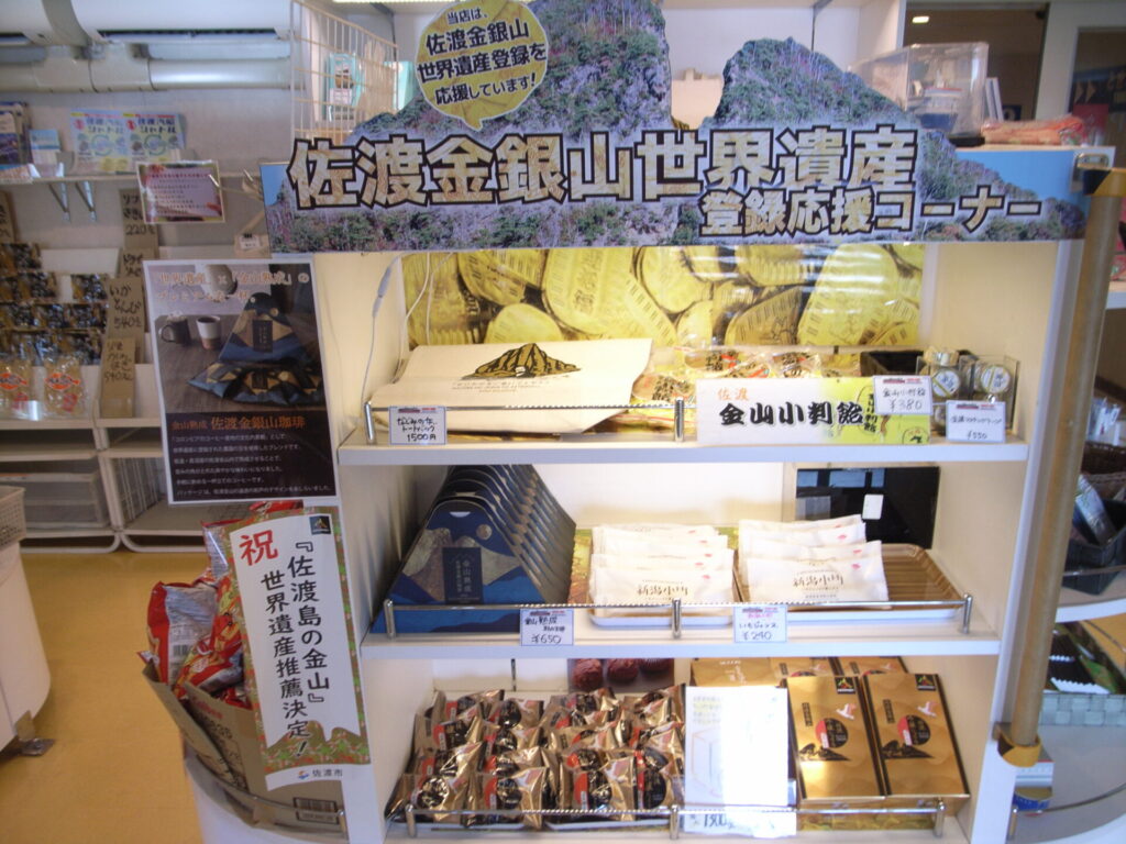 佐渡金山にあるお土産コーナー
