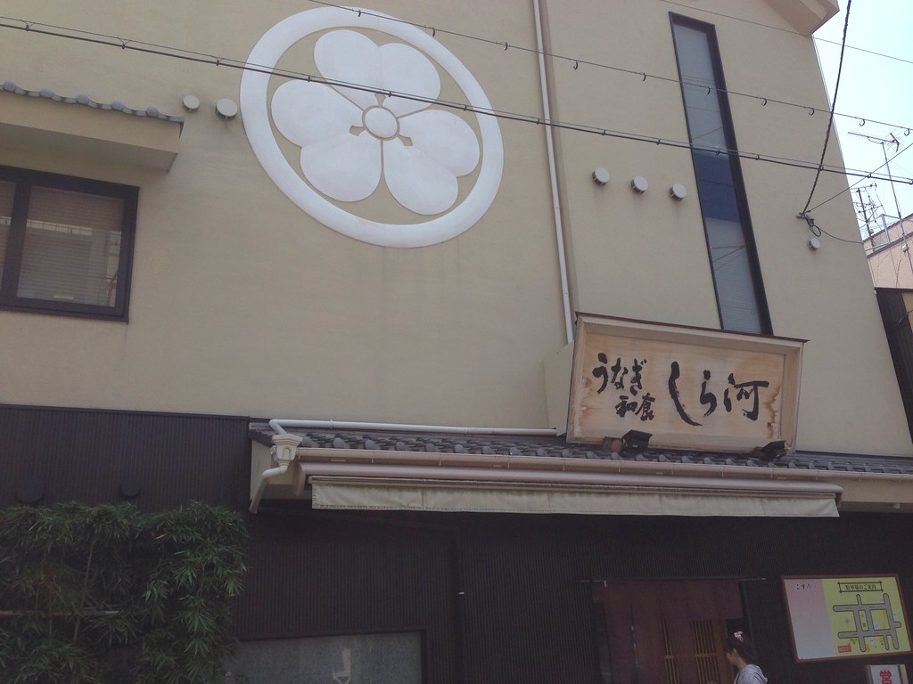 伝統的なひつまぶしのしら河 浄心本店