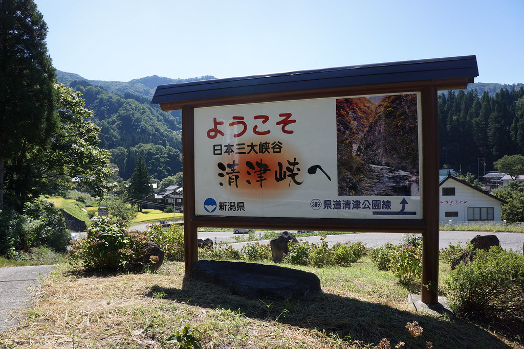 日本三大峡谷の一つである清津峡の看板