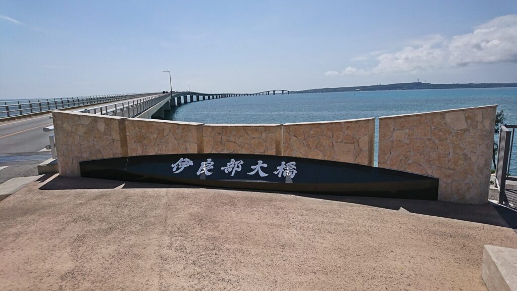 伊良部大橋