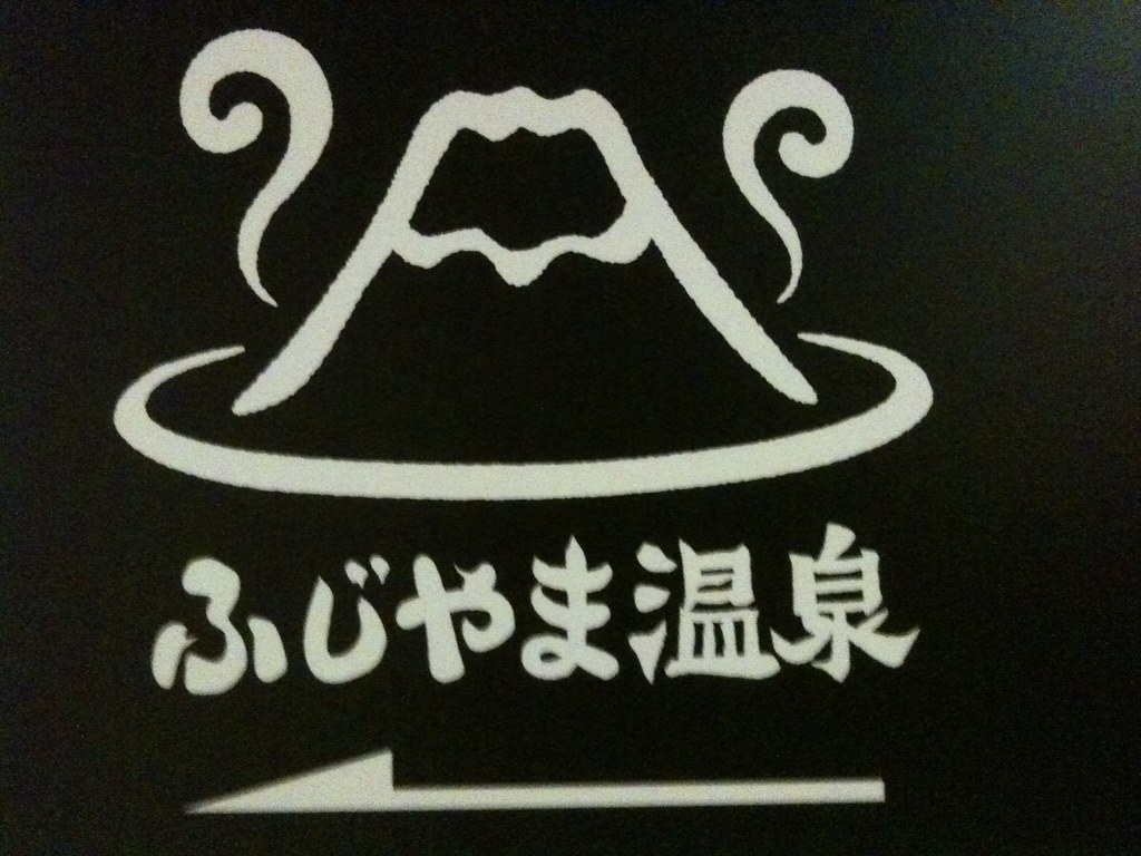 ふじやま温泉の看板