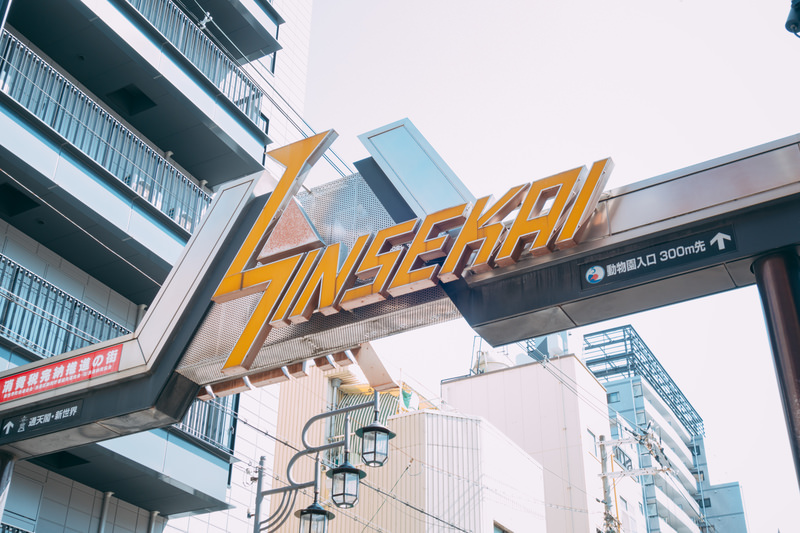 大阪の観光で行きたい新世界