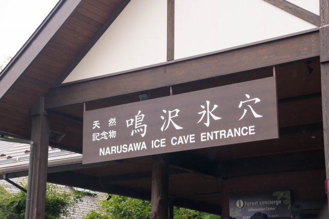 洞窟探索が楽しめる鳴沢氷穴