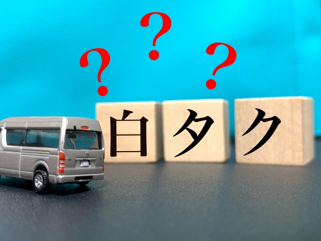 白タクのタクシーイメージ画像